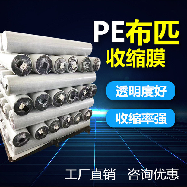 PE热缩膜包布料皮革卷包膜大规格布卷布匹自动包装PE热收缩膜