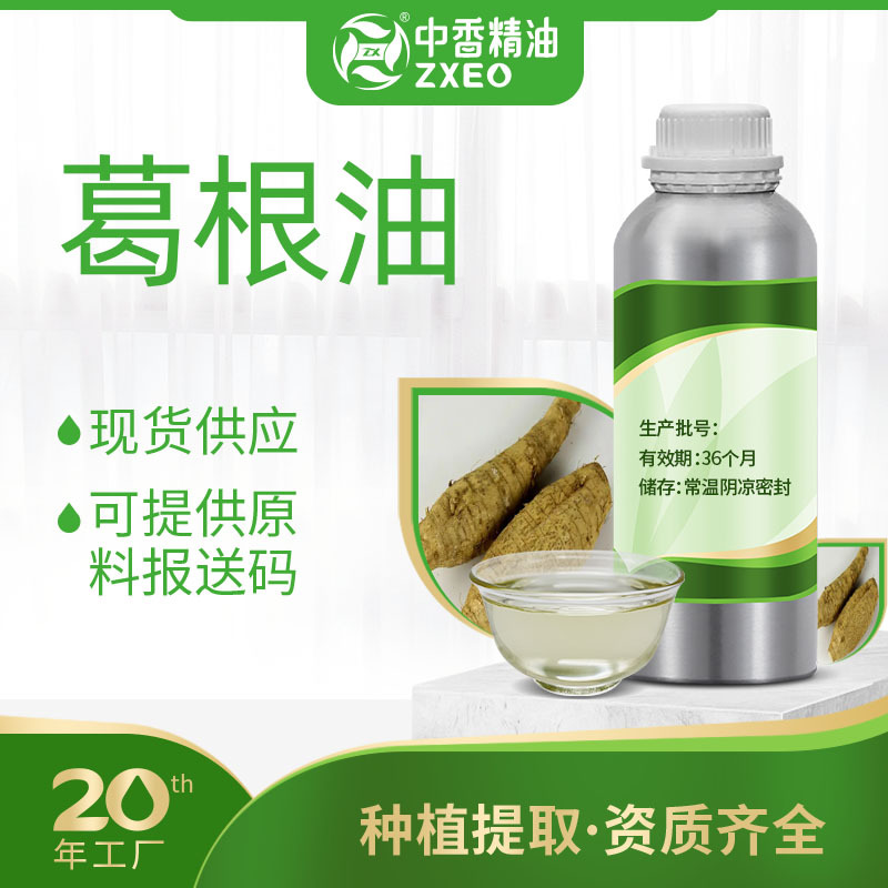 吉安中香葛根油单方香薰精油植物香料厂家供应提供原料报送码MSDS