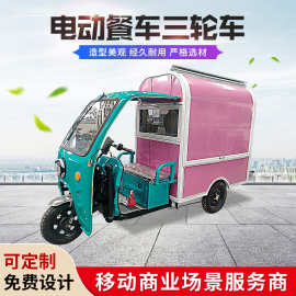 创业摆摊小吃车电动三轮餐车 美食快餐流动餐车 卤菜熟食摆摊餐车