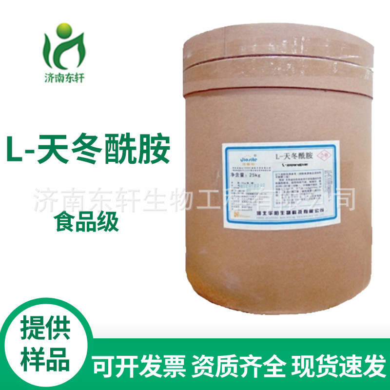 供应L-天冬酰胺（天冬酰胺 ）食品级 氨基酸营养强化剂食品添加剂