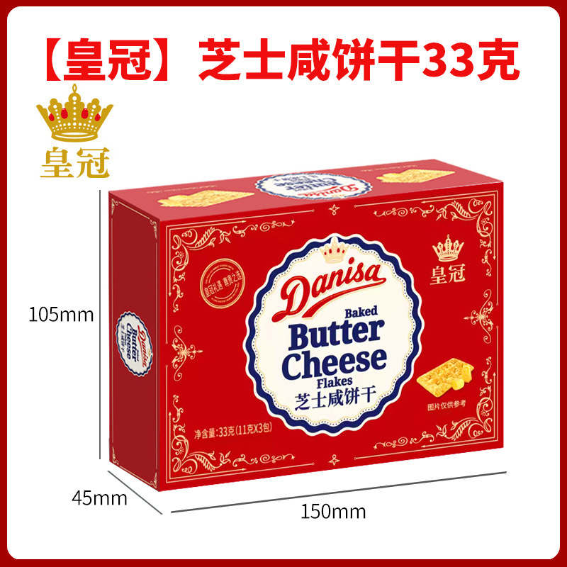皇冠丹麦进口芝士咸饼干22g33g36g婚庆满月生日宴伴手礼喜饼喜糖|undefined