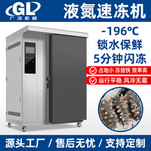 液氮速冻柜急速冻包子水饺低温冷柜海鲜海参零下196度商用速冻机