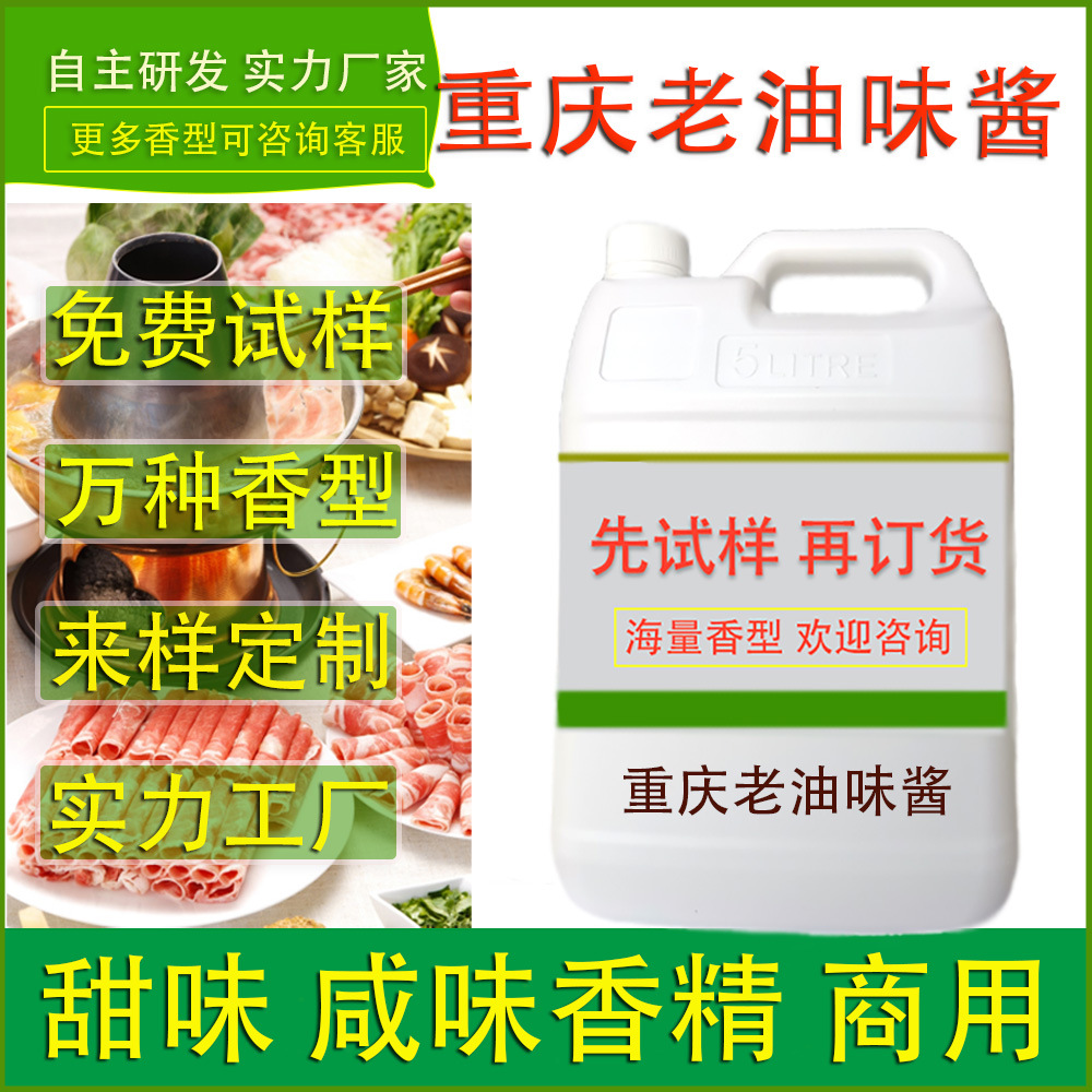 食用香精重庆老油风味酱餐饮烹饪火锅冒菜麻辣烫食品工厂提味加香