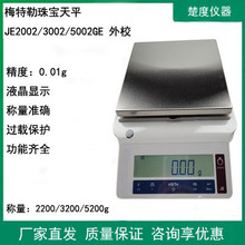 珠宝天平电子秤JE2002/3002/5002GE内校外校百分之一0.01g