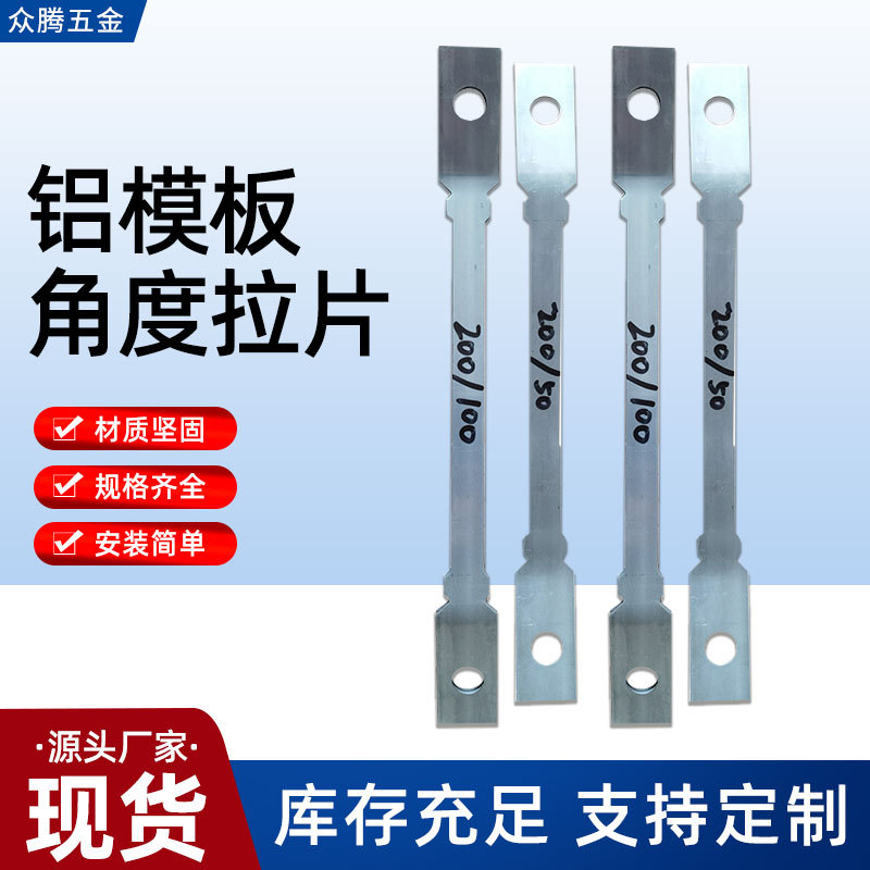 角度拉片铝模板建筑用不锈钢批发加长配件链接墙体镀锌铝连接片