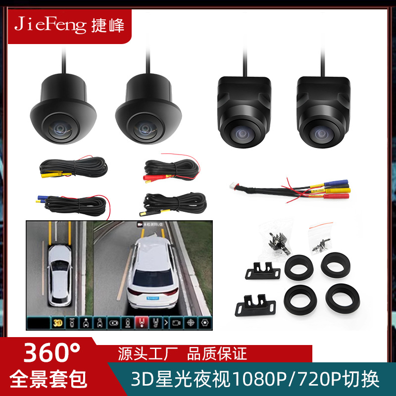 360全景系统影像系统套装盲区右侧星光夜视车载摄像头AHD1080P