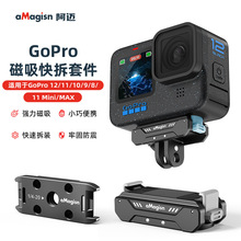 aMagisn阿迈GoPro12金属磁吸快拆套件新款Hero运动相机配件11/10