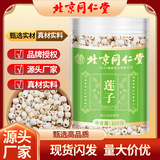 Пекин Тонгрентанг Семена лотоса без серы, без серы. Очистить новые сухие товары, супы из семян лотоса без серы, материалы для пилинга лотоса