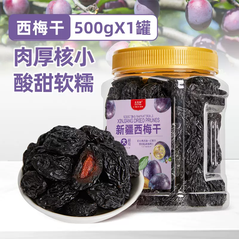 西梅干梅类零食新疆特产500g*多规格梅子话梅健康零食西梅果