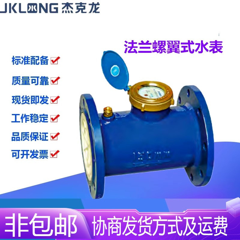 宁波杰克龙LXL型铸铁法兰水平螺翼湿式机械数字冷水水表DN50-200