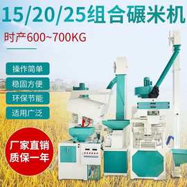 15吨组合小成套碾米机打米机剥谷机自动家用商用小型粮食加工设备