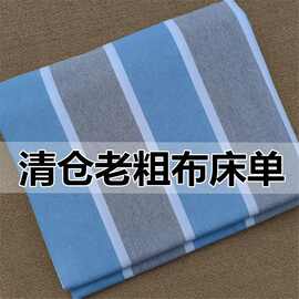 老粗布加厚床单色织被单单人双床两件套三件套枕套源工厂一件批发