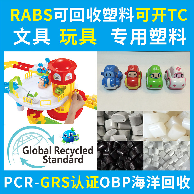 RABS卡通注塑玩具再生回收塑料PCR-GRS认证开TC证书ABS文具回收料