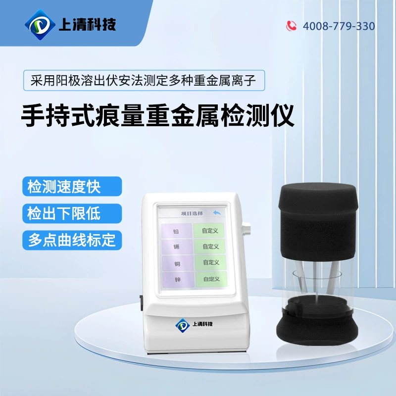 Shangqing Technology Ручной детектор тяжелых металлов Анализатор качества воды