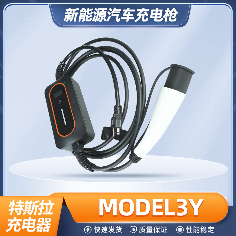 特斯拉充电枪model新能源汽车便携随车充3.5KW充电枪特斯拉随车充