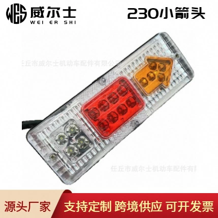 Маленькая стрелка 230MM электрический автомобиль задний фонарь трицикл задний задний задний свет светодиодный стоп-свет ходовой огни поворот света 12