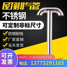 屋面不锈钢排气管通气帽保温层透气管罩304不锈钢屋顶排气孔