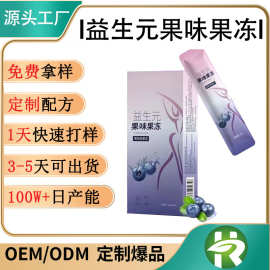 定制益生元酵素果冻贴牌加强版多口味果冻代加工发益生菌果冻