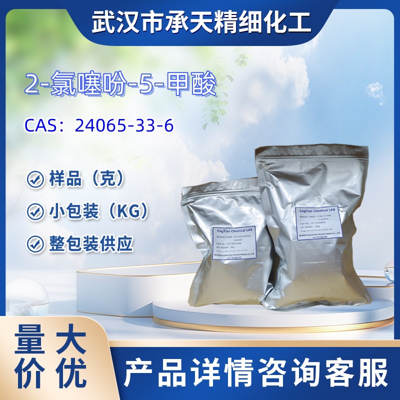 2-氯噻吩-5-甲酸  中间体  24065-33-6    科研用 样品 1kg  25kg