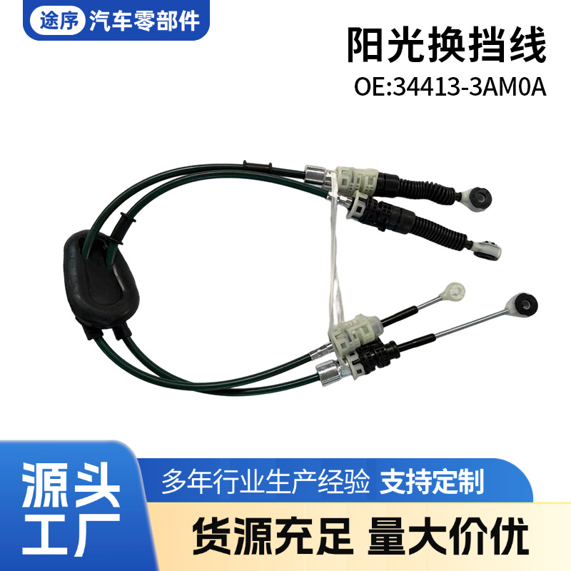 适用阳光汽车34413-3AM0A刹车线换挡线现货手刹线批发汽车离合线