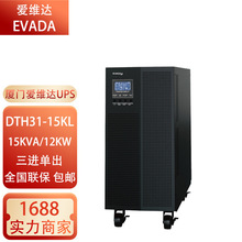 厦门爱维达UPS不间断电源DTH31-10KL/15KL/20KL在线式三进单出KVA
