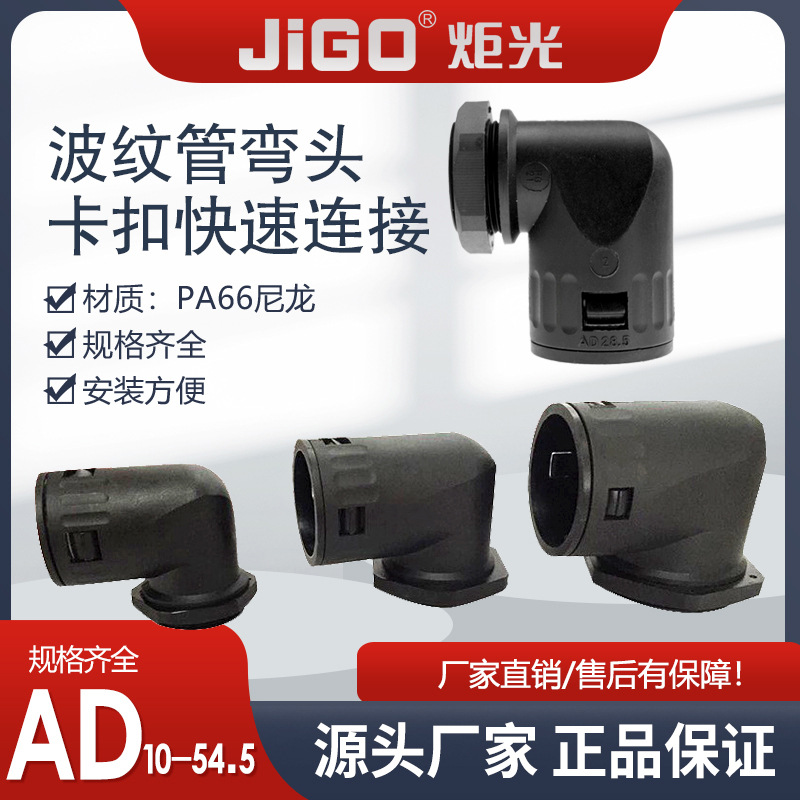 炬光批发高端软管波纹管塑料弯头PG系列卡扣式直角接头塑料固定头