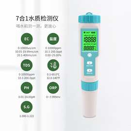 七合一水质检测笔ORP/EC/TDS盐度PH笔外贸多功能水质检测仪