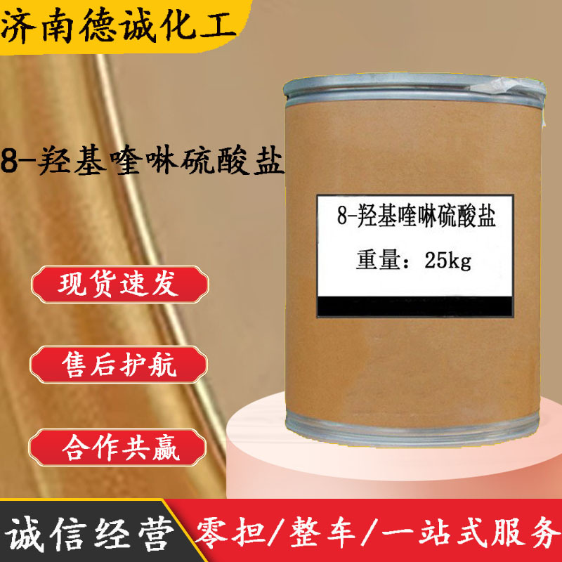 现货直供 8-羟基喹啉硫酸盐CAS:131-31-6 8-羟基喹啉硫酸盐