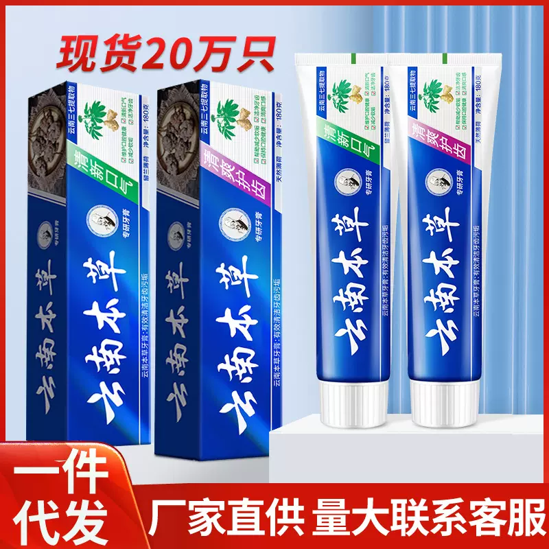 现货云南中草药牙膏清洁去烟牙渍口气清新薄荷味中药牙膏厂家批发