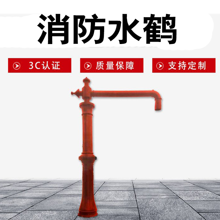 灭火救援消防水鹤防冻裂自泄给水栓DN100绿化洒水车车辆加水设备