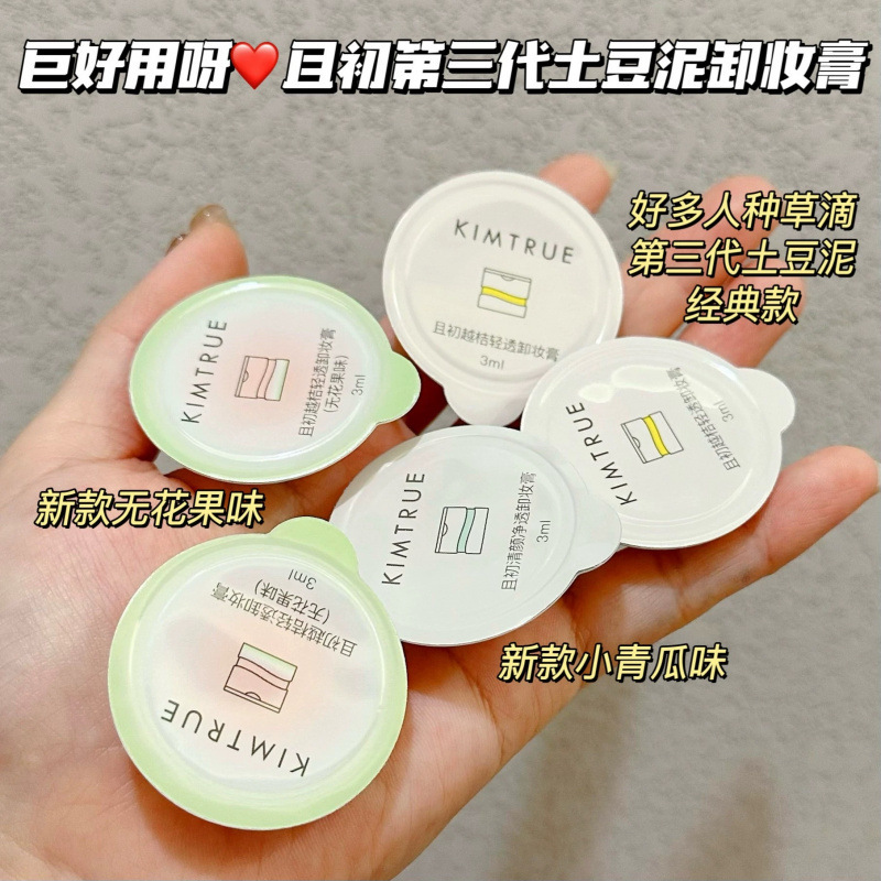 且初KIMTURE土豆泥卸妆膏3ml卸妆乳越桔清无花果味透卸妆膏小样|undefined