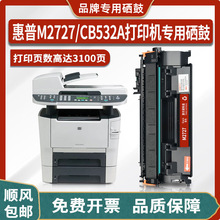 适用惠普HP LaserJet M2727nf打印机硒鼓CB532A墨盒粉盒 碳粉墨粉