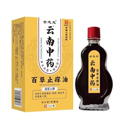 【純正品】雲南百草かゆみ止め油肌乾燥掻痒外用百毒かゆみ止めスポット卸売り代発