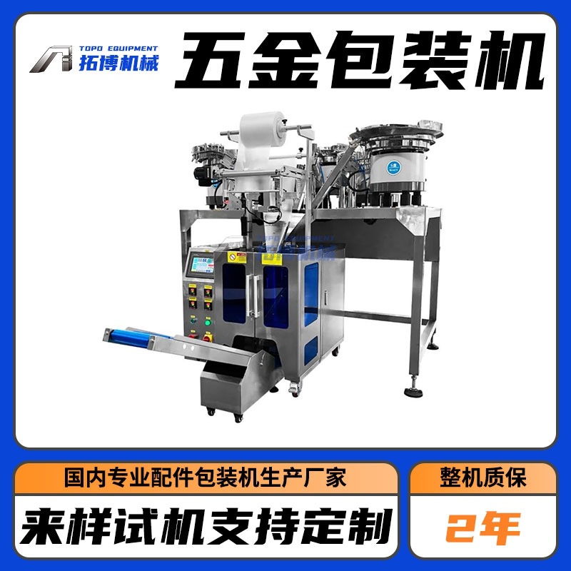 佛山拓博包装 玩具配件包装机 五金螺丝塑胶件打包机 厂家直供