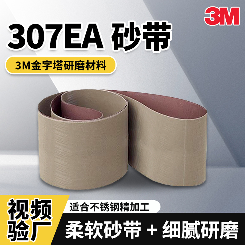 3M金字塔拉丝砂带307EA 不锈钢碳钢镜面精抛光干磨片