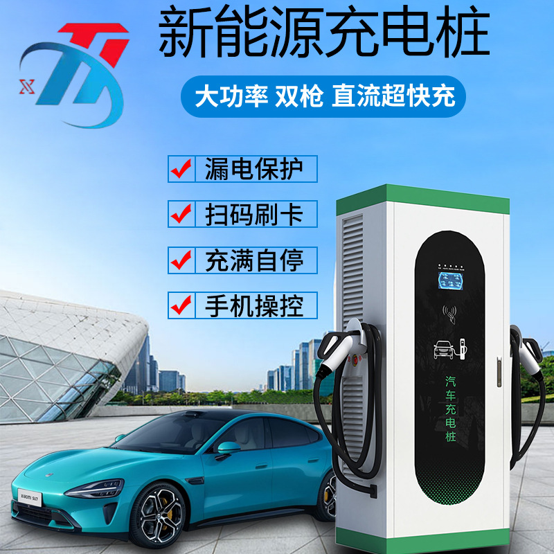 新能源电动汽车30/60/120kw直流快充电桩家用商用汽车充电桩厂家