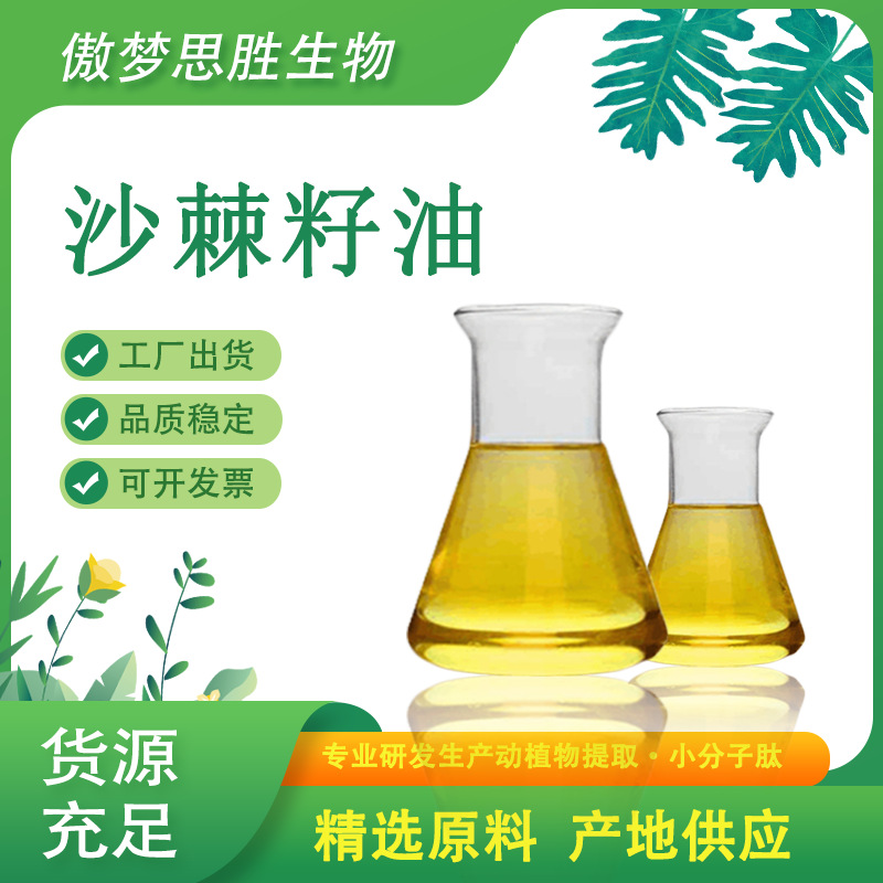 沙棘籽油 沙棘油 食品级压榨油沙棘籽提取物 沙棘果粉 厂家现货