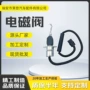 熄火工程机械电磁阀