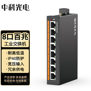 Zhongke Optoelectronic Industrial Switch 8-port 100-megabyte rail ZK-6500-11-8FT without power supply