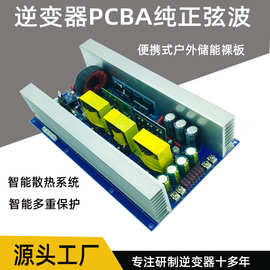 逆变器PCBA纯正弦波裸板便携户外储能升压主板12v24v48v转220v