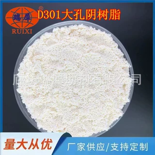 厂家生产D301大孔弱碱性阴离子交换树脂【加工定制】