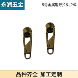 古铜色金属弹簧钥匙扣拉头拉片5#金属齿拉链 箱包手袋五金配件