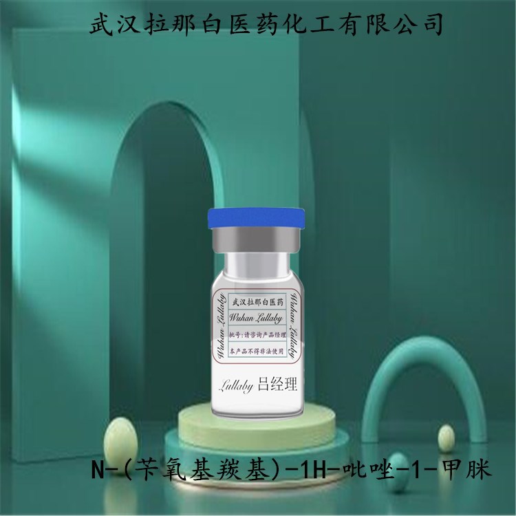 N-(苄氧基羰基)-1H-吡唑-1-甲脒 152120-62-2 包装25G 98% 拉那白