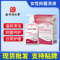 南京同仁堂女性抑菌洗液清洁抑菌瘙痒异味妇科私处洗护私密护理液