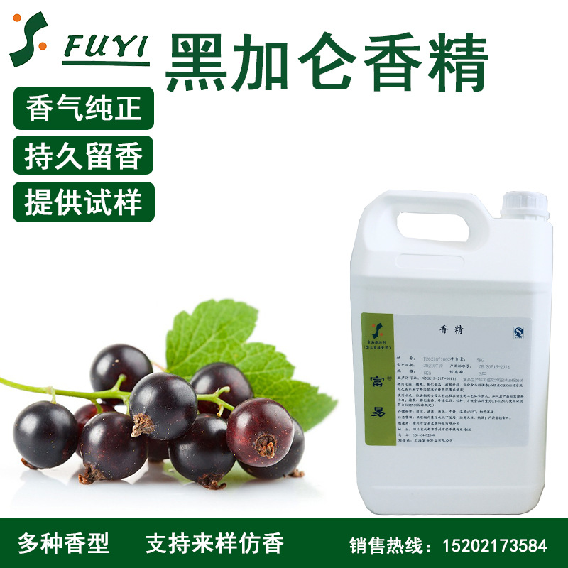 富易黑加仑香精食用香精黑加仑味黑葡萄香精水溶性油溶性水油两用
