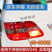 适用于奔驰W169尾灯雾灯W245刹车灯B180 B200 B260 2005～2008款