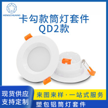 厂家直供2.5寸分体式筒灯套件导热塑料原料塑包铝卡勾款筒灯外壳