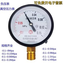 真空表真空压力表负压表Y100*-0.1-0/0.15/0.3/0.5/0.9Mpa 正负压