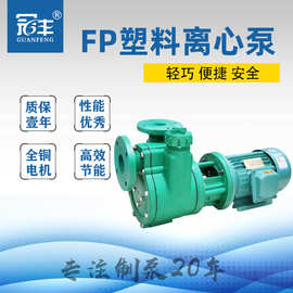 冠丰牌32FPZ-11塑料泵自吸塑料离心泵增强聚丙烯工业废水酸碱液体