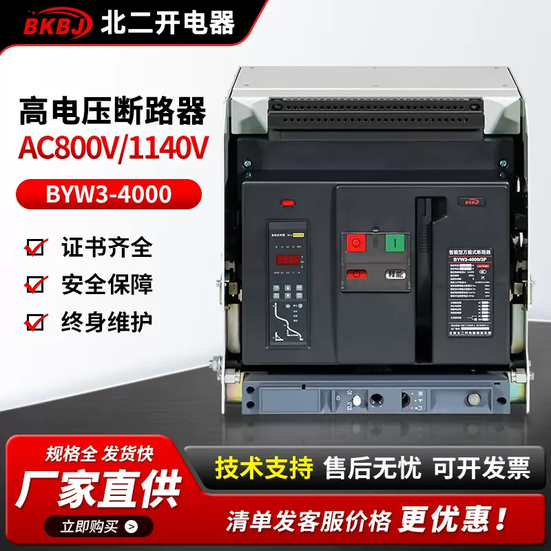 800V光伏开关高电压断路器BYW3-4000智能型框架万能式断路器